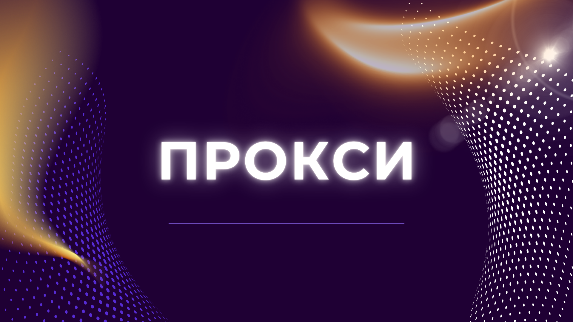 IPv6 прокси. Итоги.